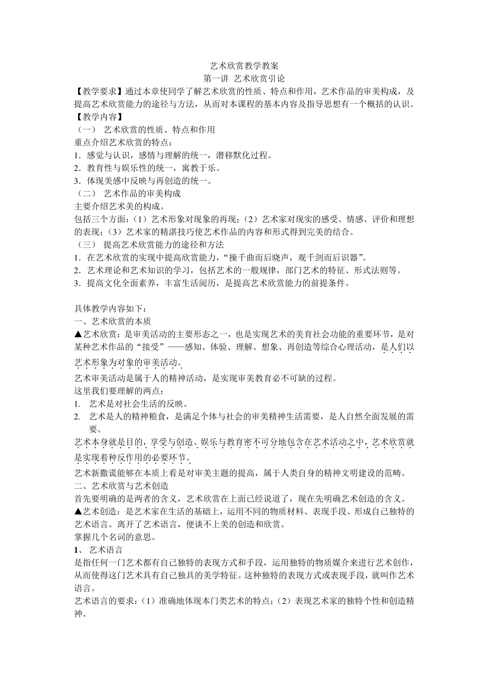 艺术欣赏教学教案_第1页