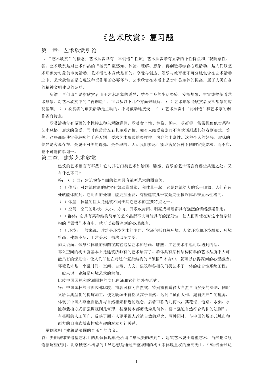 艺术欣赏论述题2_第1页