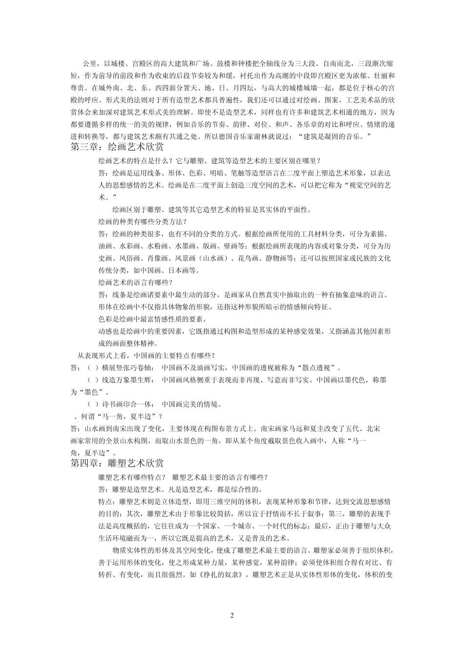 艺术欣赏论述题2_第2页