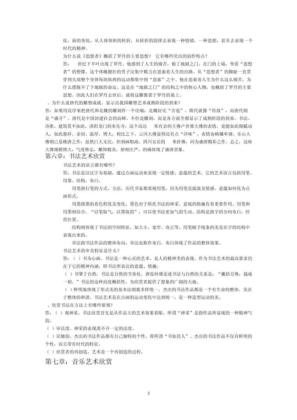艺术欣赏论述题2_第3页
