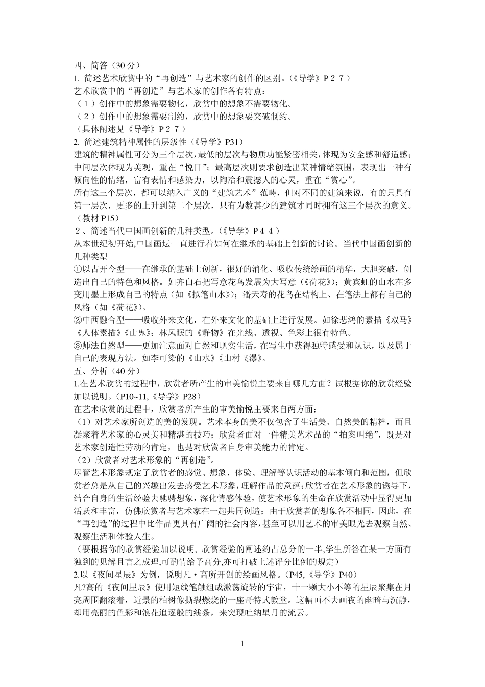 艺术欣赏论述题3_第1页