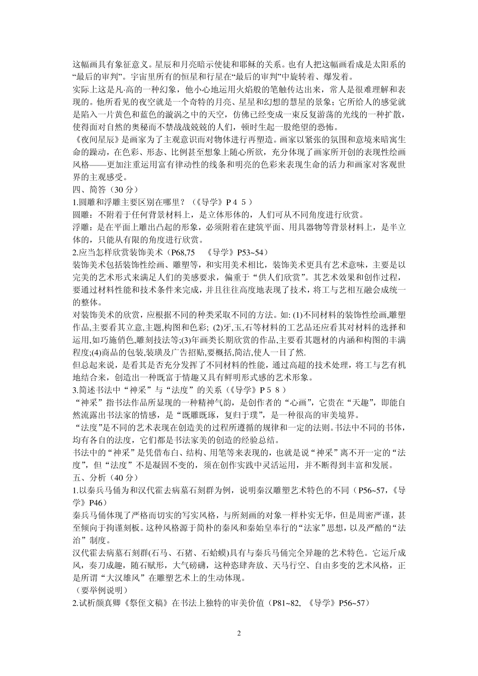 艺术欣赏论述题3_第2页