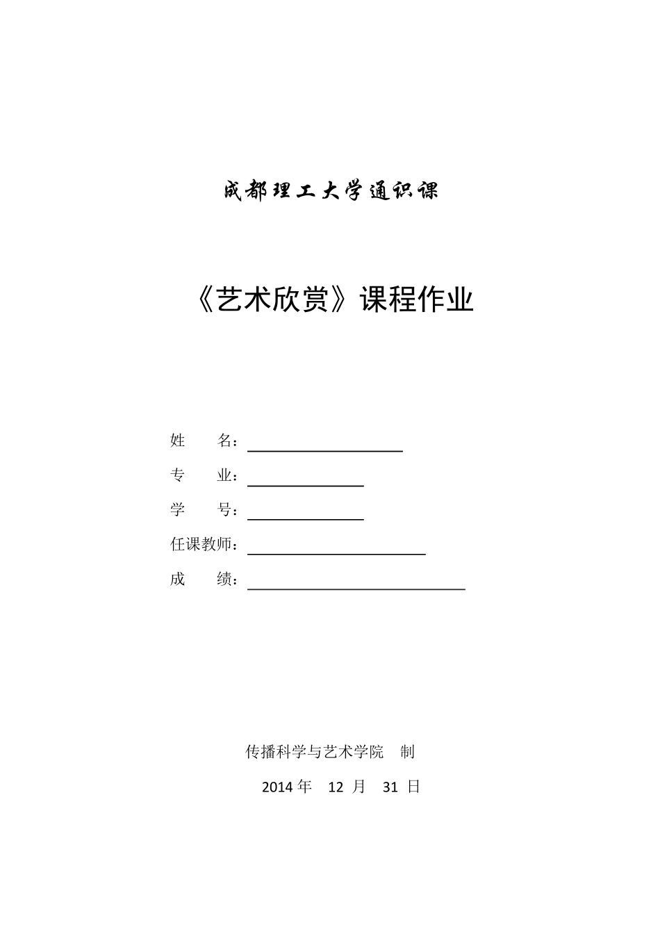 艺术欣赏课程作业_第1页