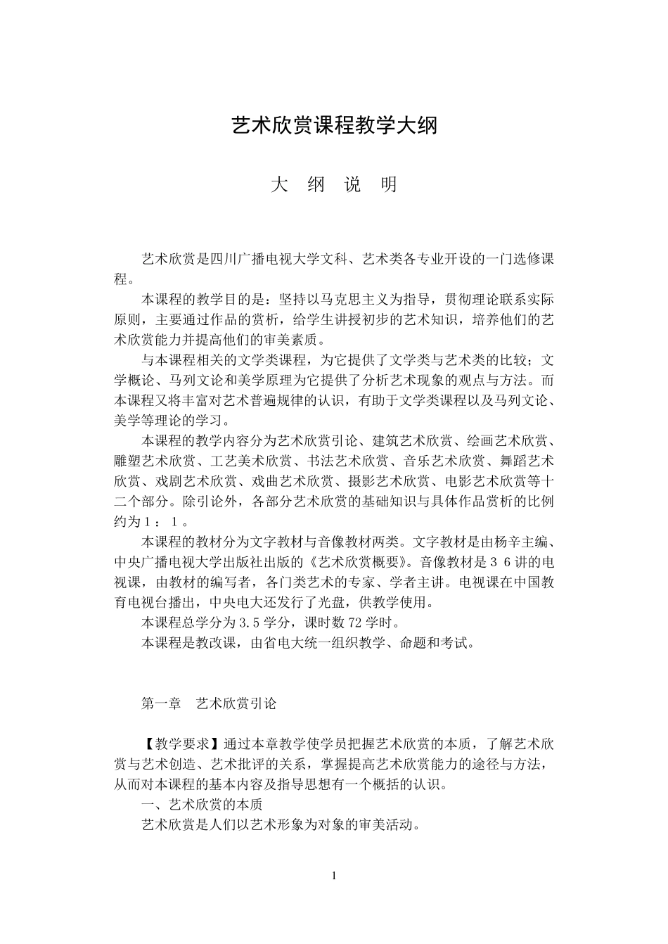 艺术欣赏课程教学大纲_第1页