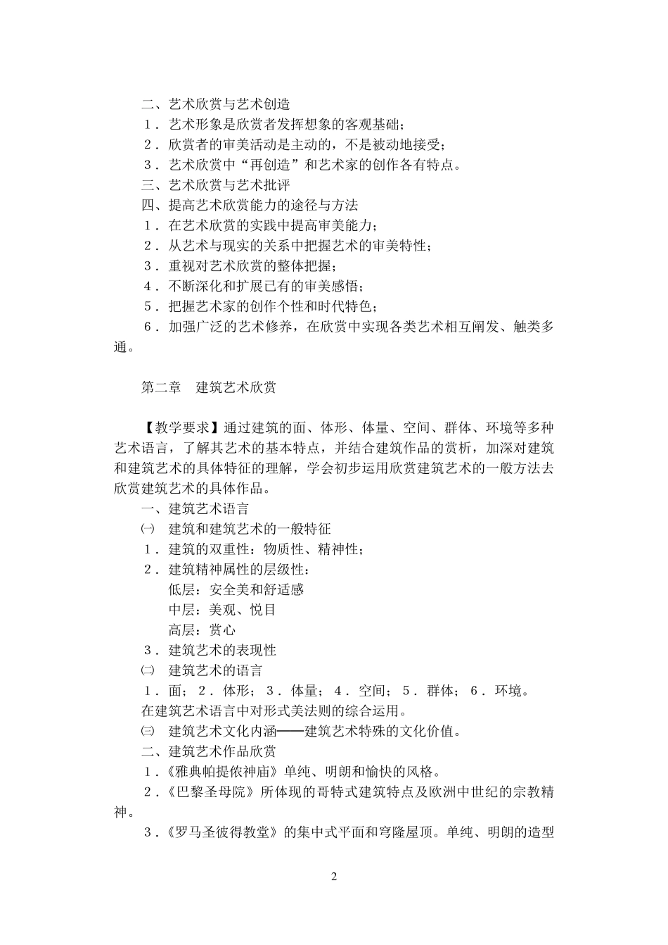 艺术欣赏课程教学大纲_第2页