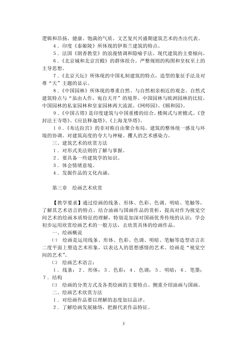 艺术欣赏课程教学大纲_第3页