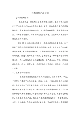 艺术涂料介绍