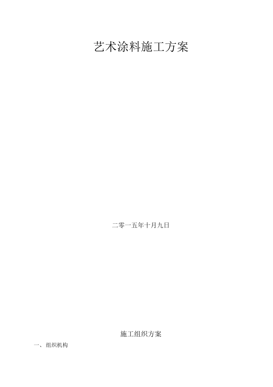 艺术涂料施工方案_第1页