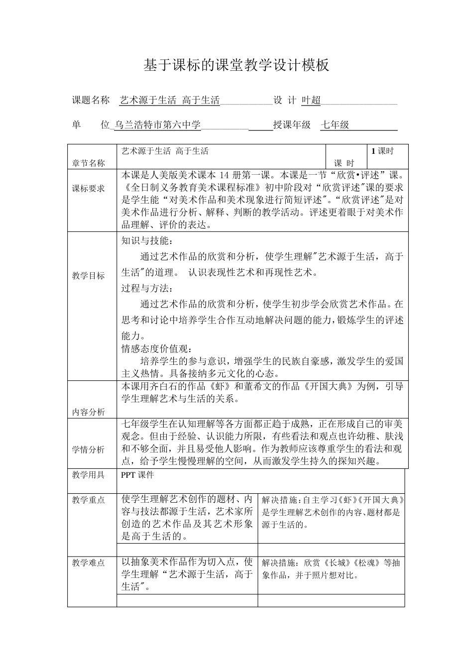 艺术源于生活高于生活教学设计_第1页