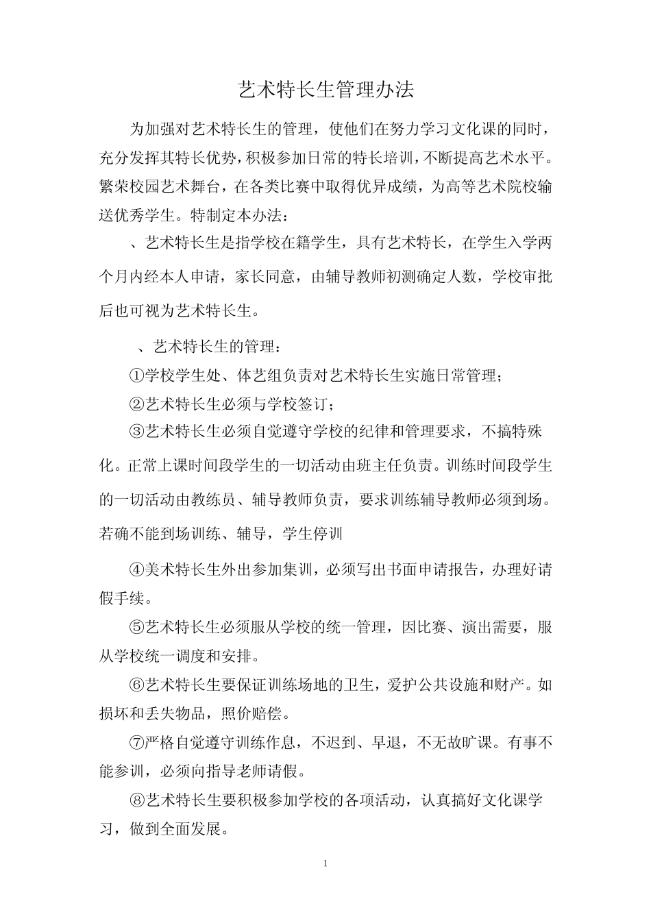 艺术特长生管理办法_第1页