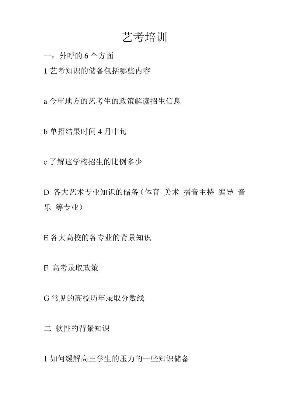 艺术生招生的话术_第1页