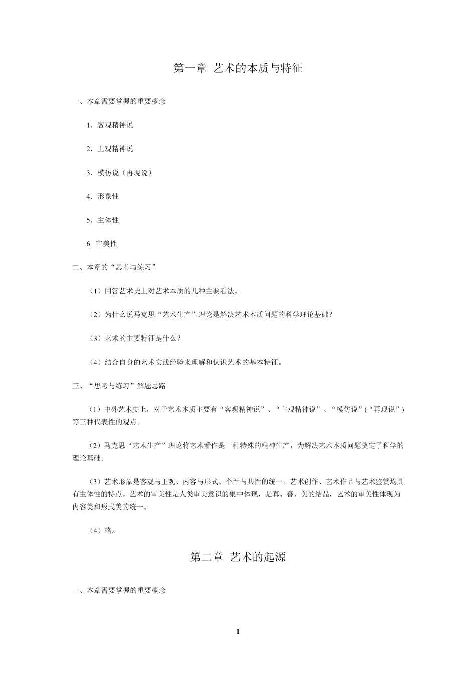 艺术的本质与特征_第1页
