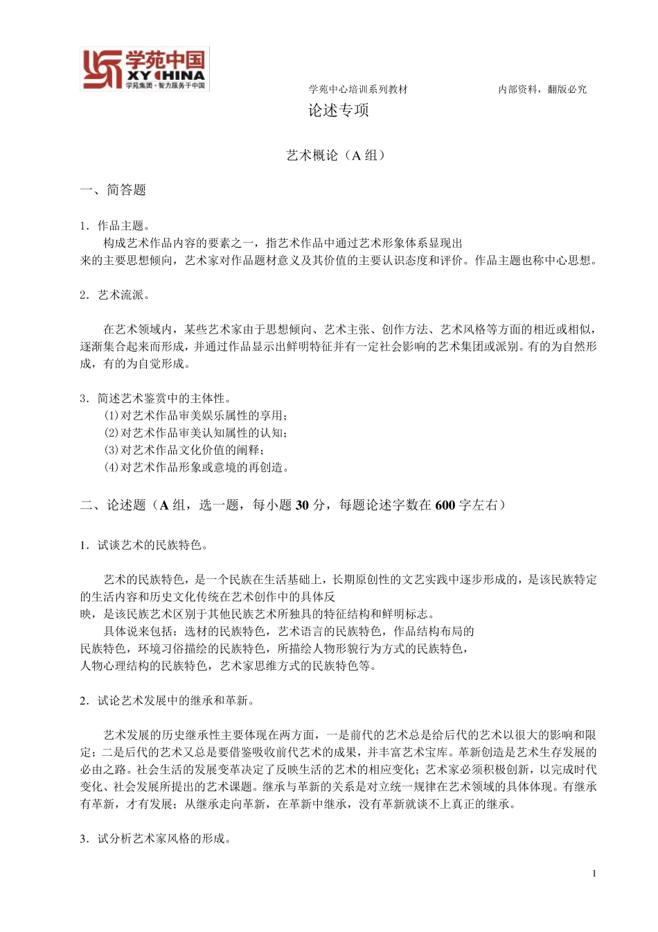 艺术硕士基础知识记忆导图36论述专项_第1页