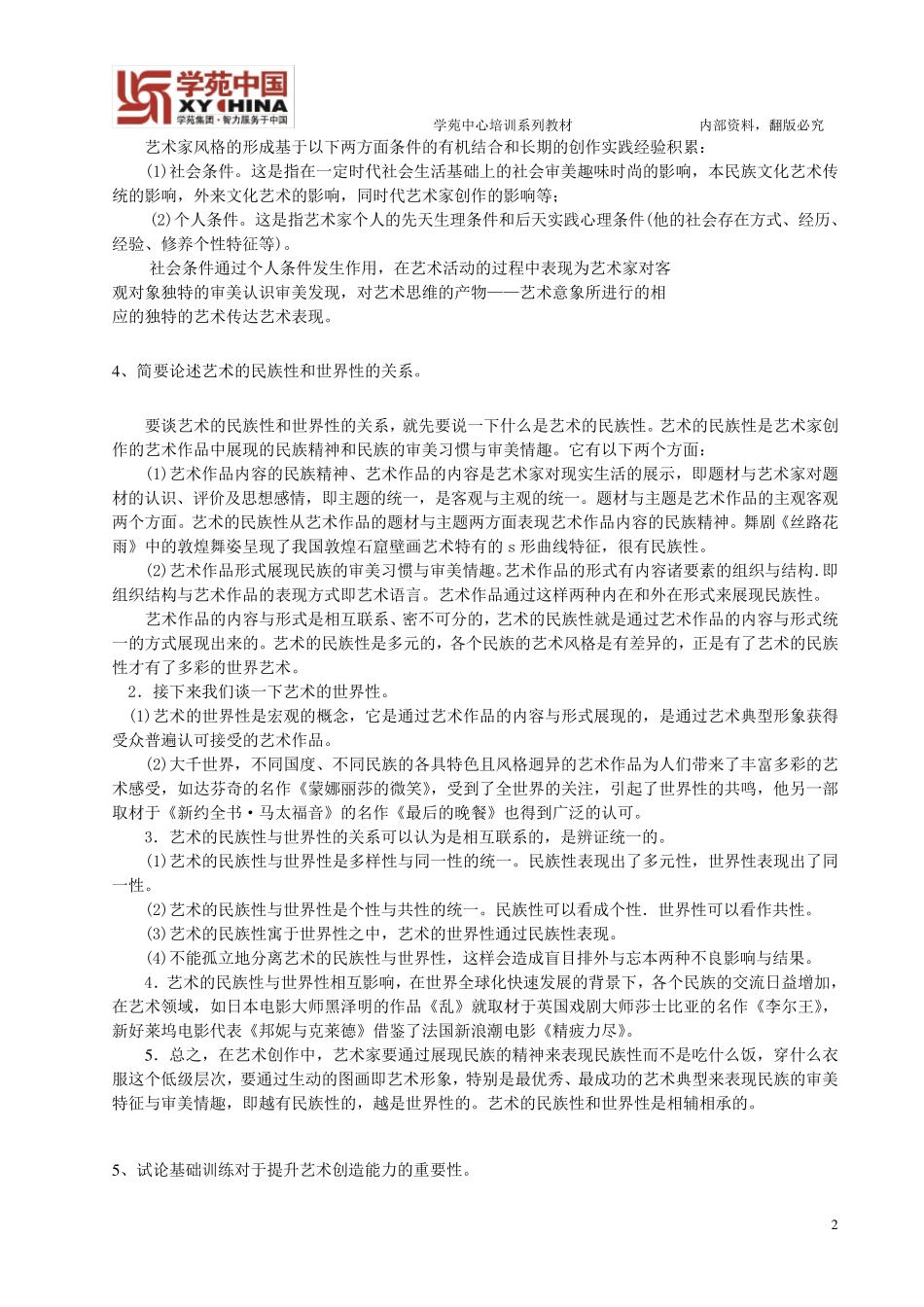 艺术硕士基础知识记忆导图36论述专项_第2页