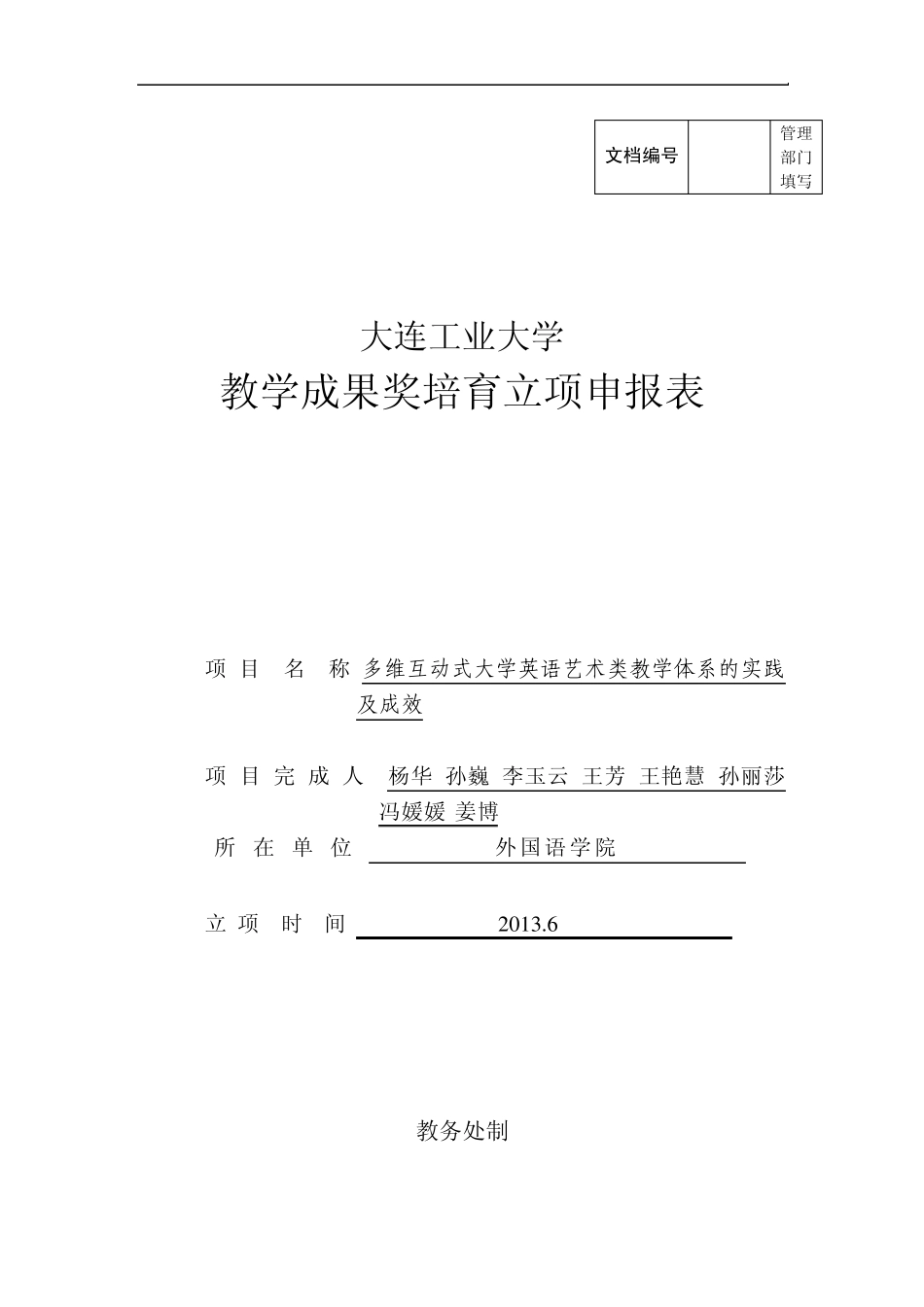 艺术类教学成果培育立项申报表_第1页