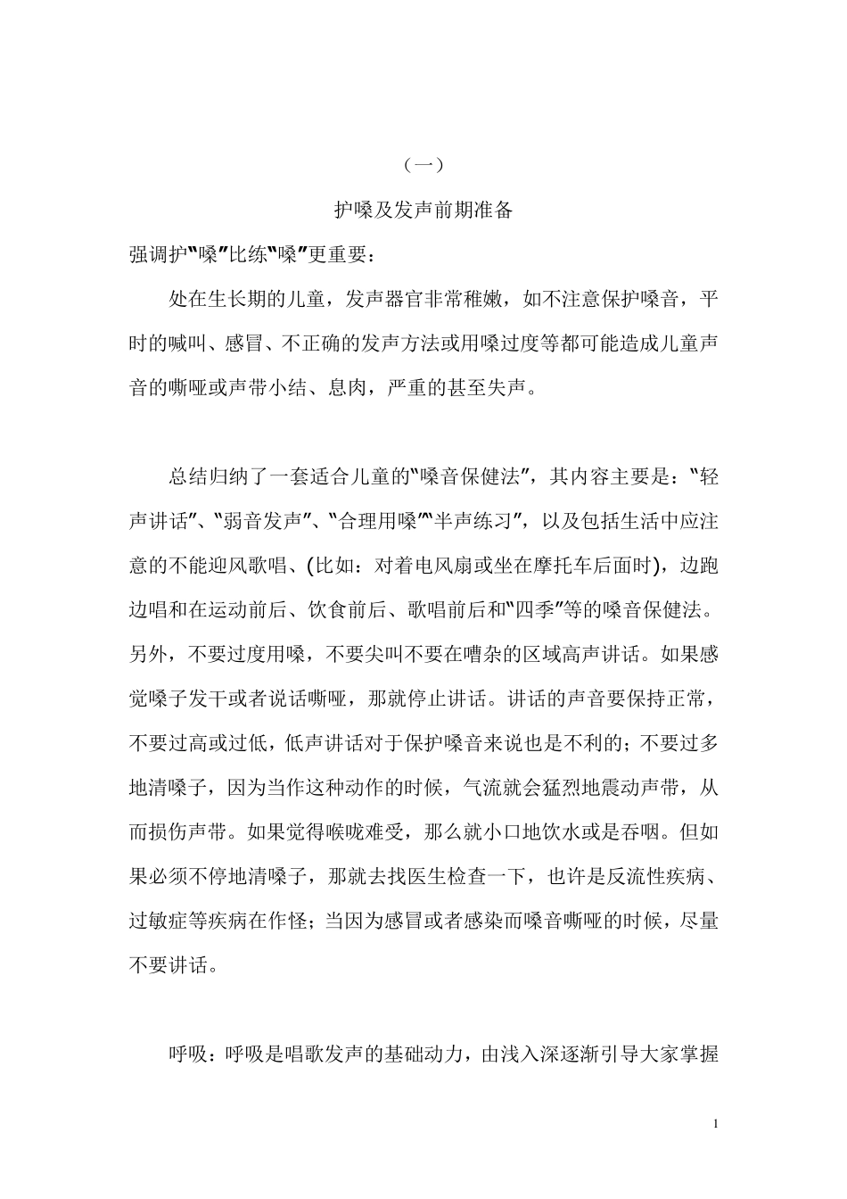 艺术类校本教材.少儿声乐_第1页