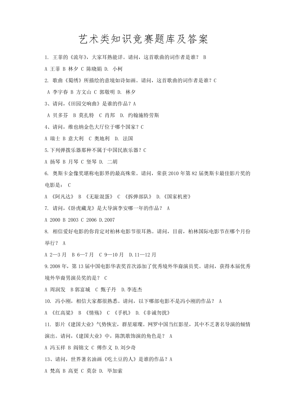 艺术类知识竞赛题库及答案_第1页