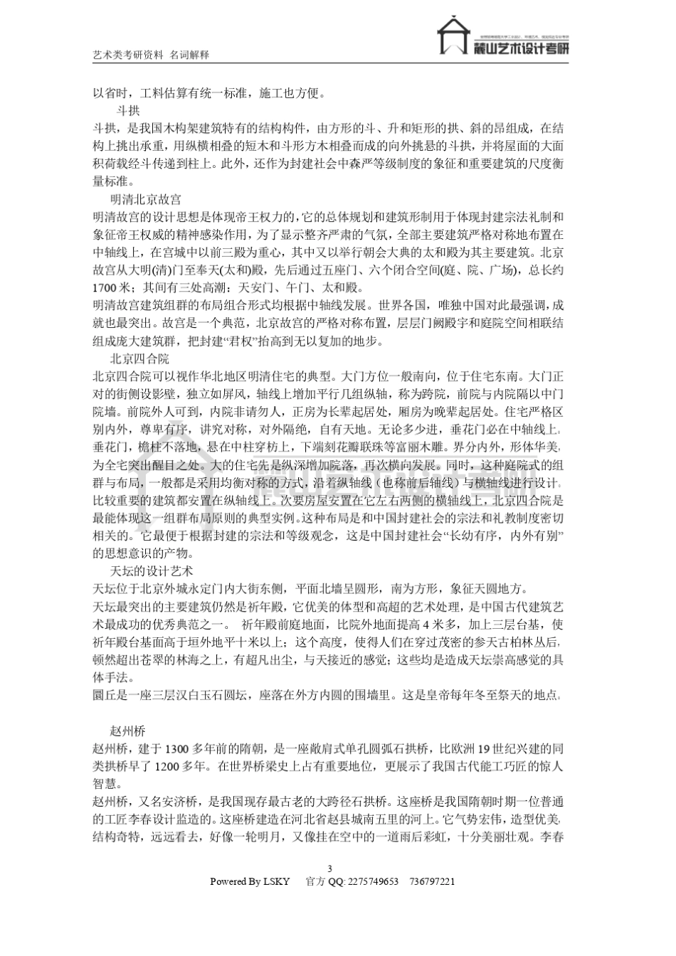 艺术类考研名词解释_第3页