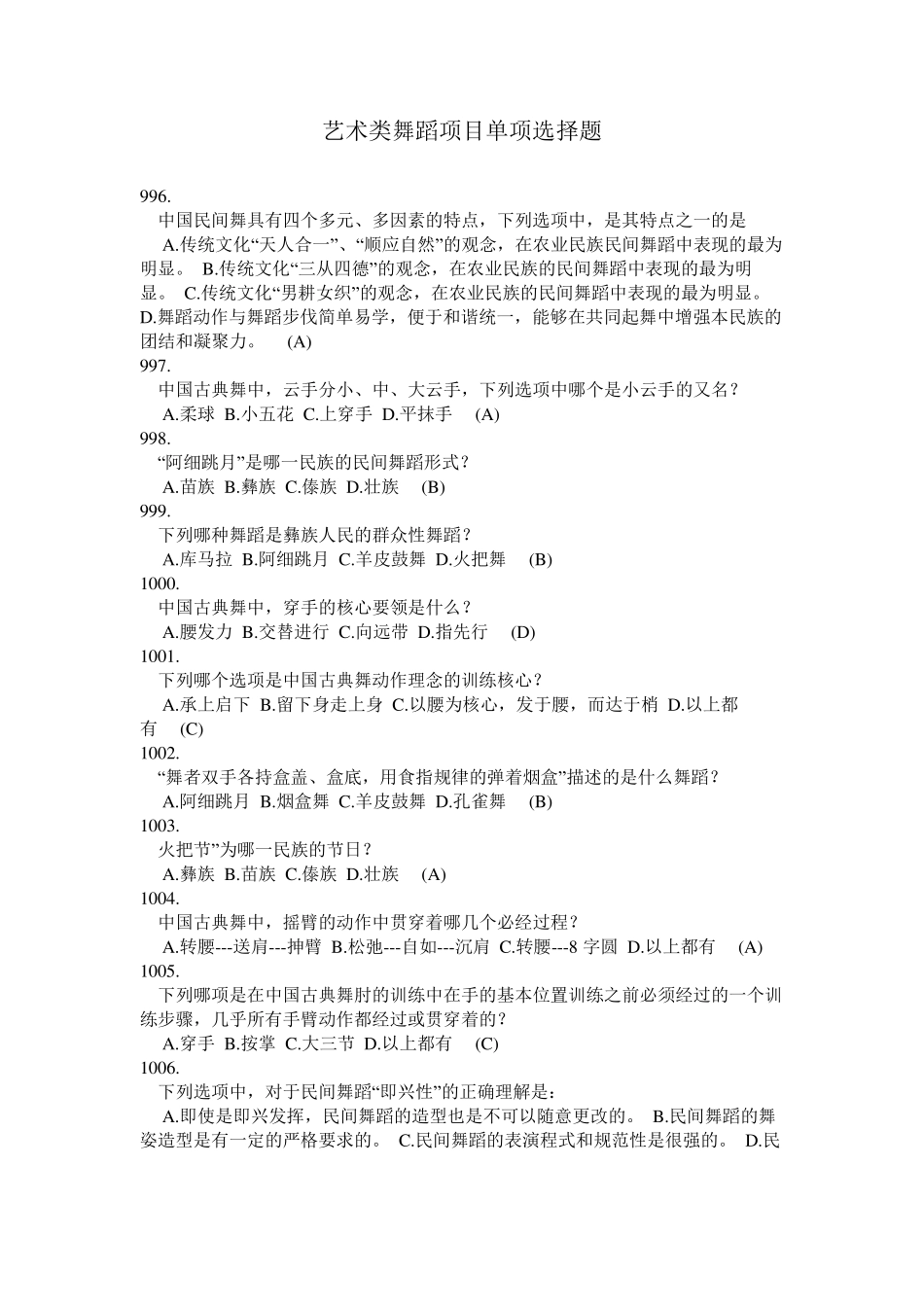 艺术类舞蹈项目单项选择题_第1页