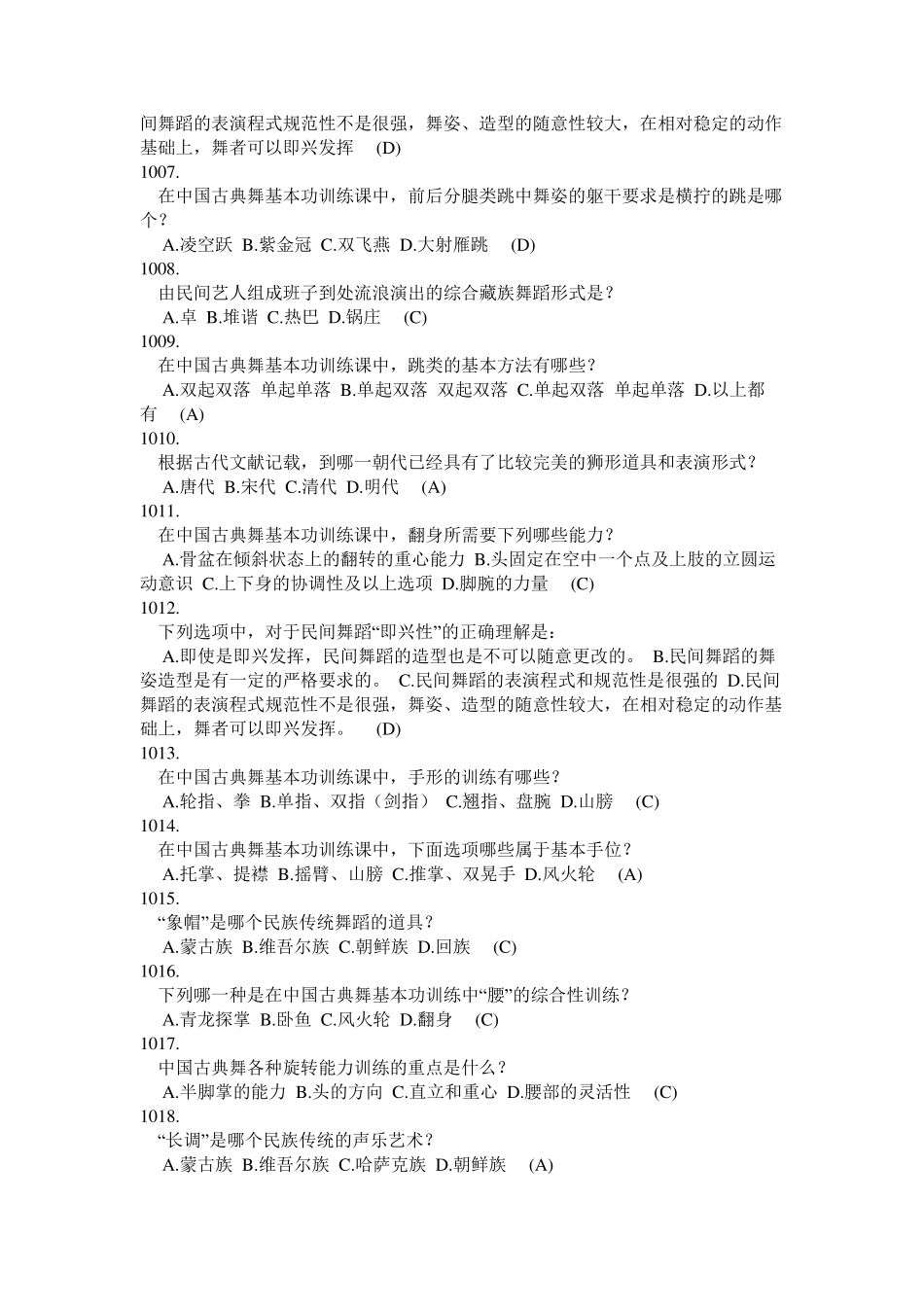 艺术类舞蹈项目单项选择题_第2页