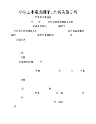 艺术素质测评实施方案