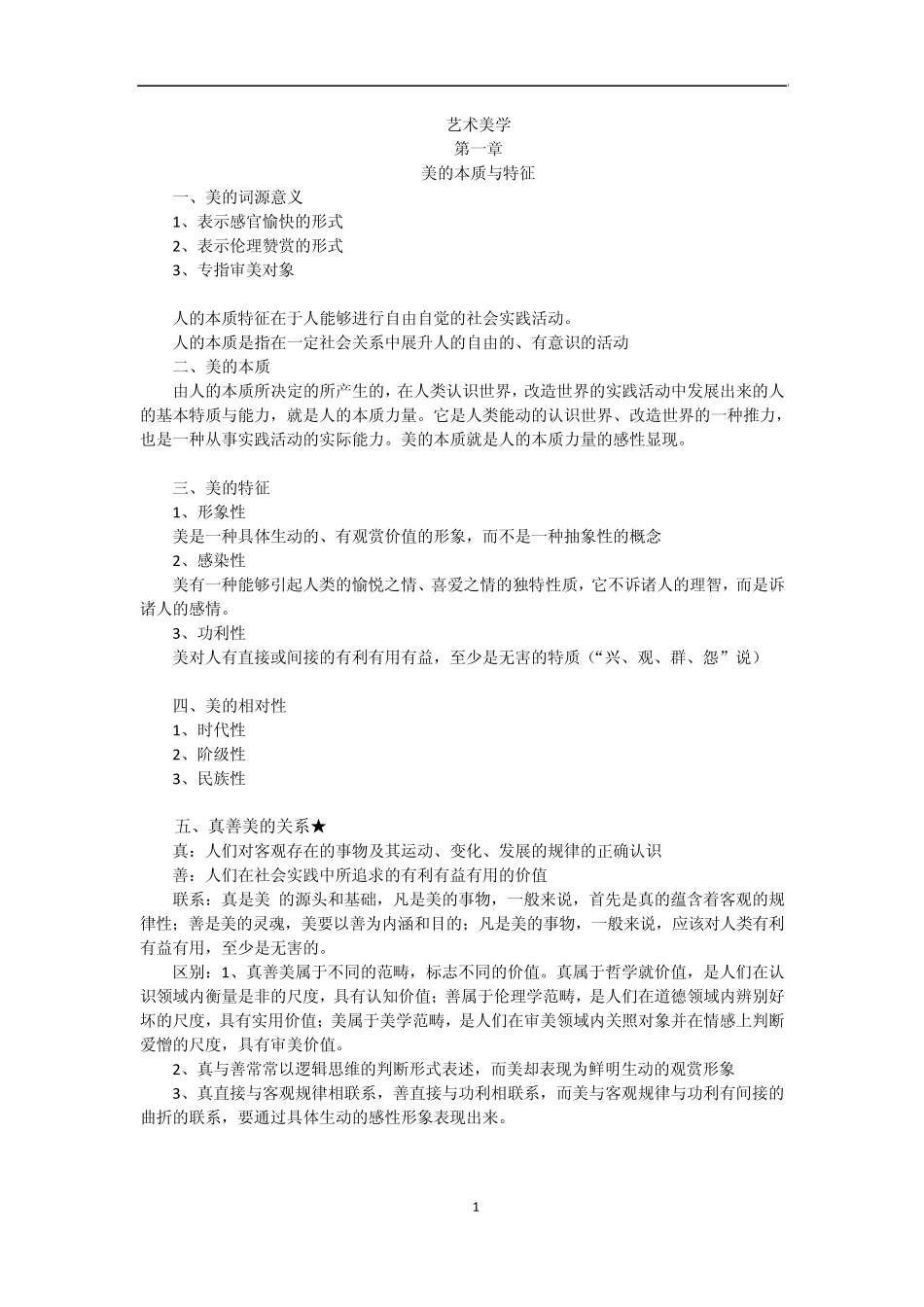 艺术美学复习_第1页