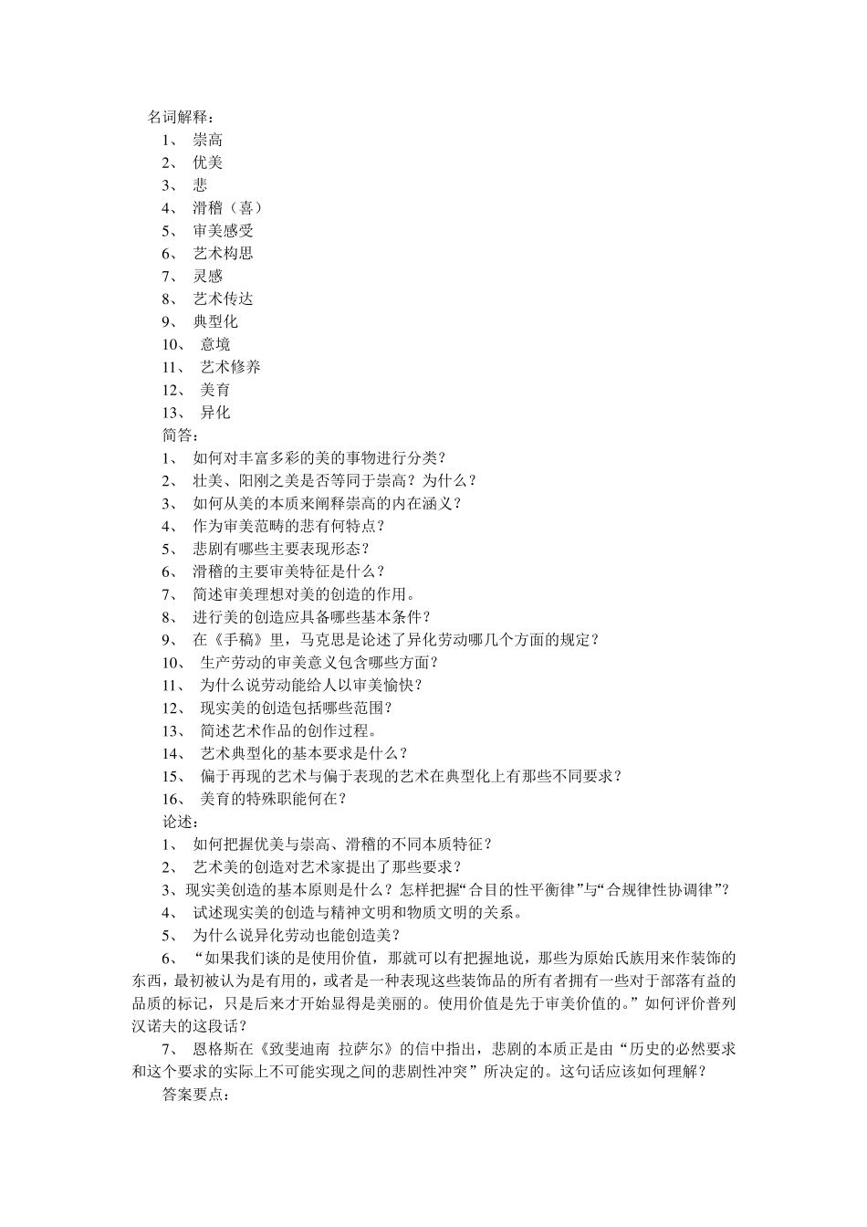 艺术美学重点与试题_第1页