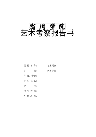 艺术考察模板范文