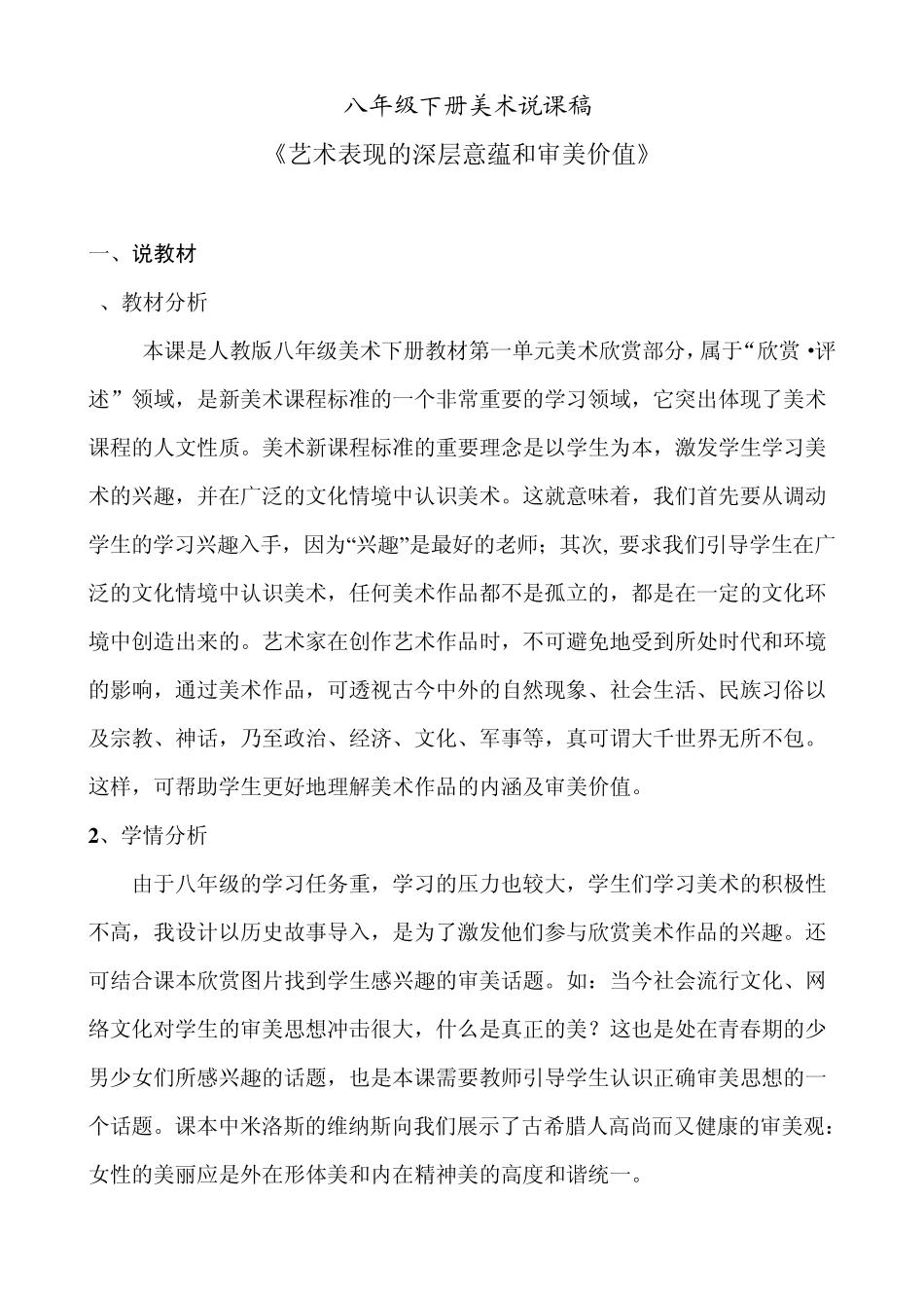 艺术表现的深层意蕴和审美价值说课稿_第1页