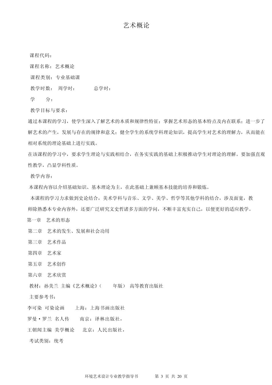 艺术设计专业指导书(环境方向)_第3页