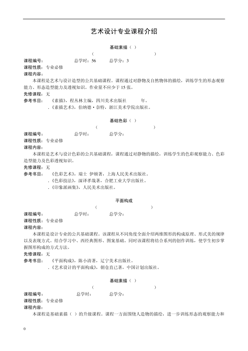 艺术设计专业课程介绍_第1页