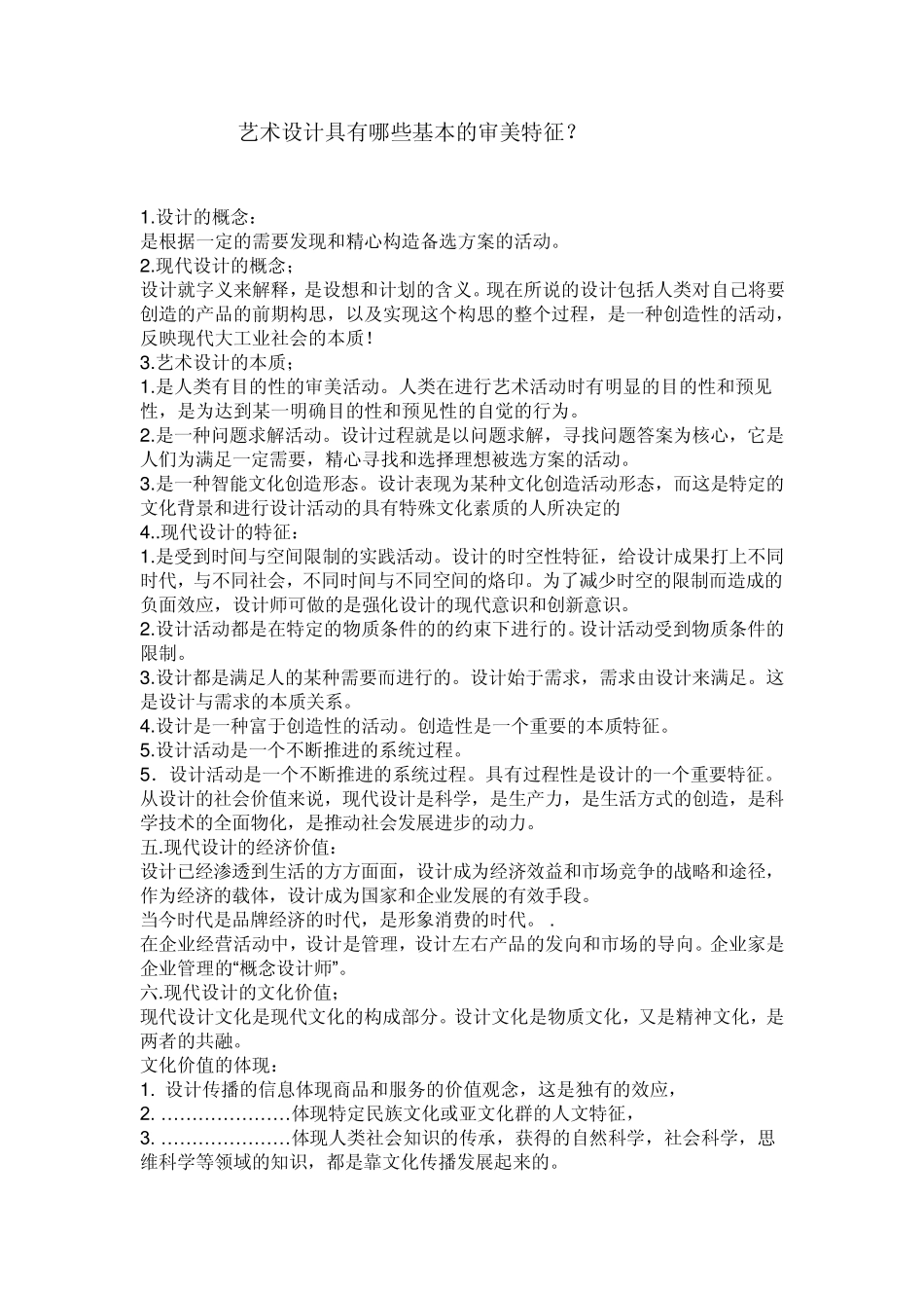 艺术设计具有哪些基本的审美特征_第1页