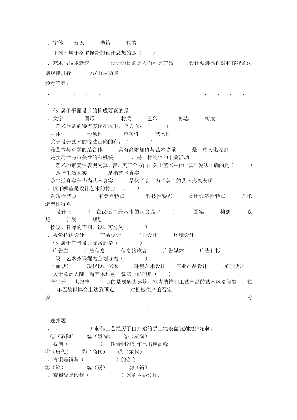 艺术设计事业单位单选题总会_第2页