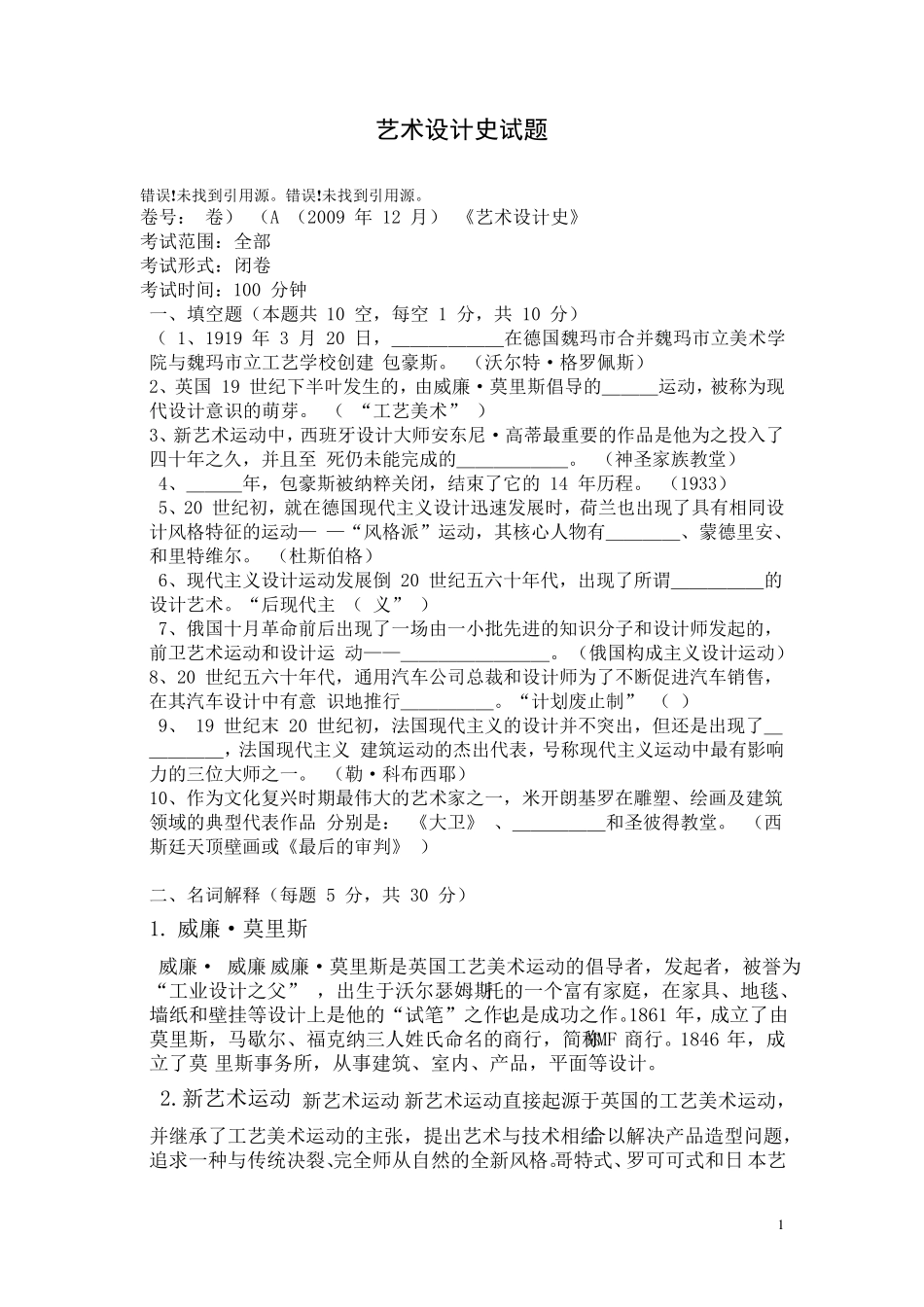 艺术设计史试题_第1页