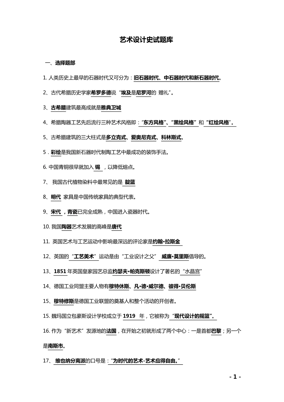 艺术设计史试题库_第1页