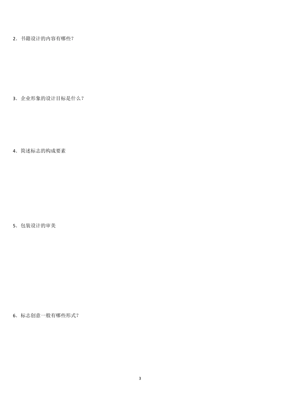艺术设计基础试卷含答案_第3页