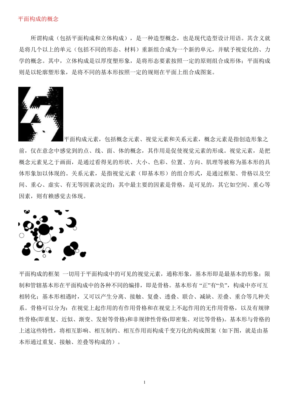 艺术设计平面构成_第1页