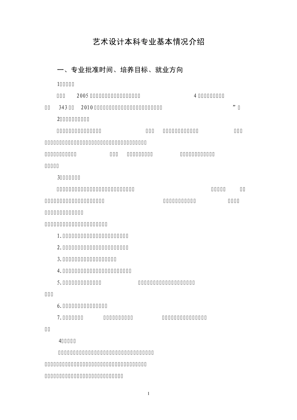 艺术设计本科专业基本情况介绍_第1页