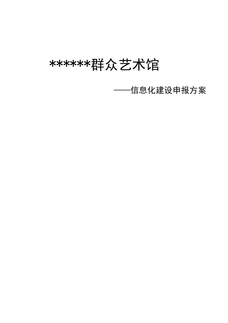 艺术馆信息化建设方案_第1页