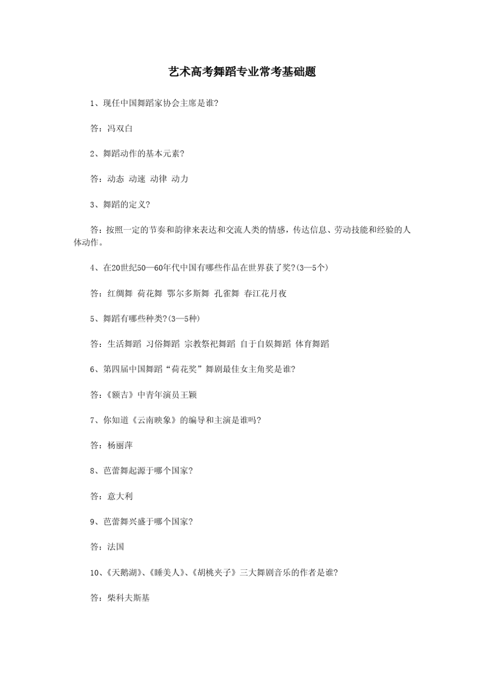 艺术高考舞蹈专业常考基础题_第1页