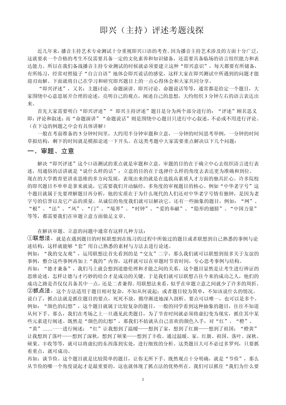 艺考专项即兴(主持)评述考题浅探_第1页