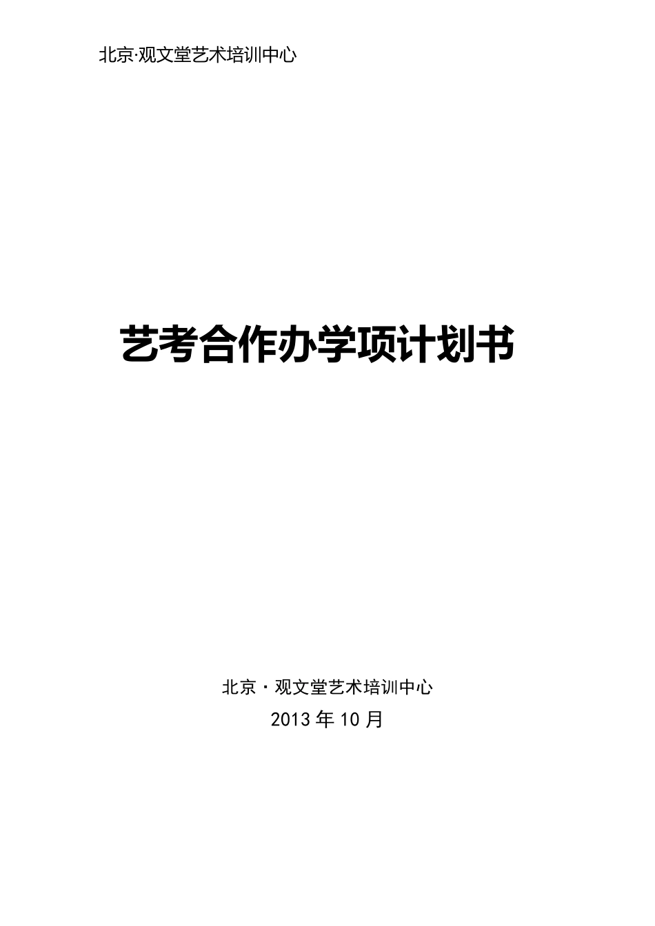 艺考办学项目合作计划书_第1页