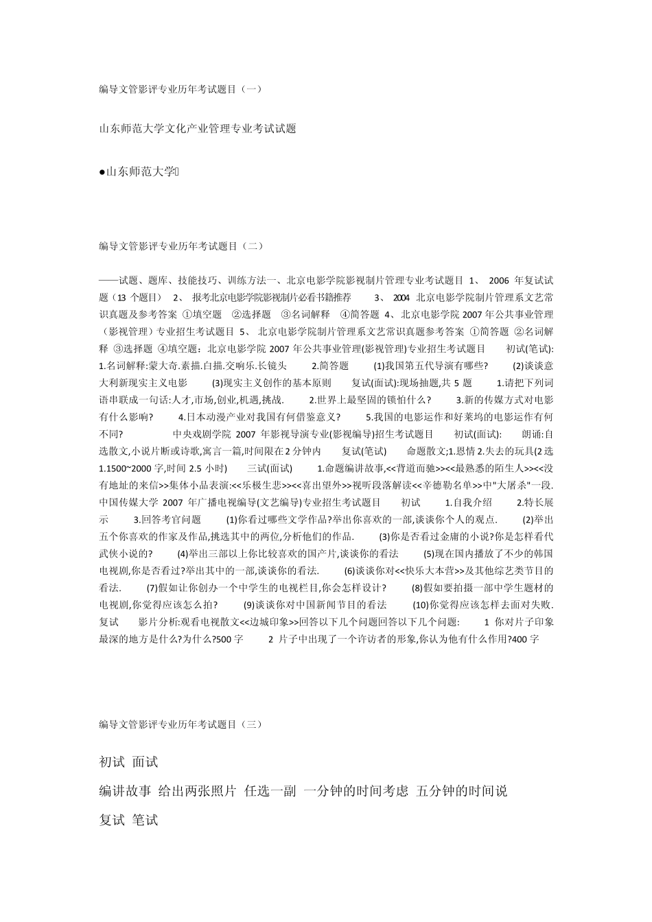 艺考广电编文管专业历年考题汇总_第1页