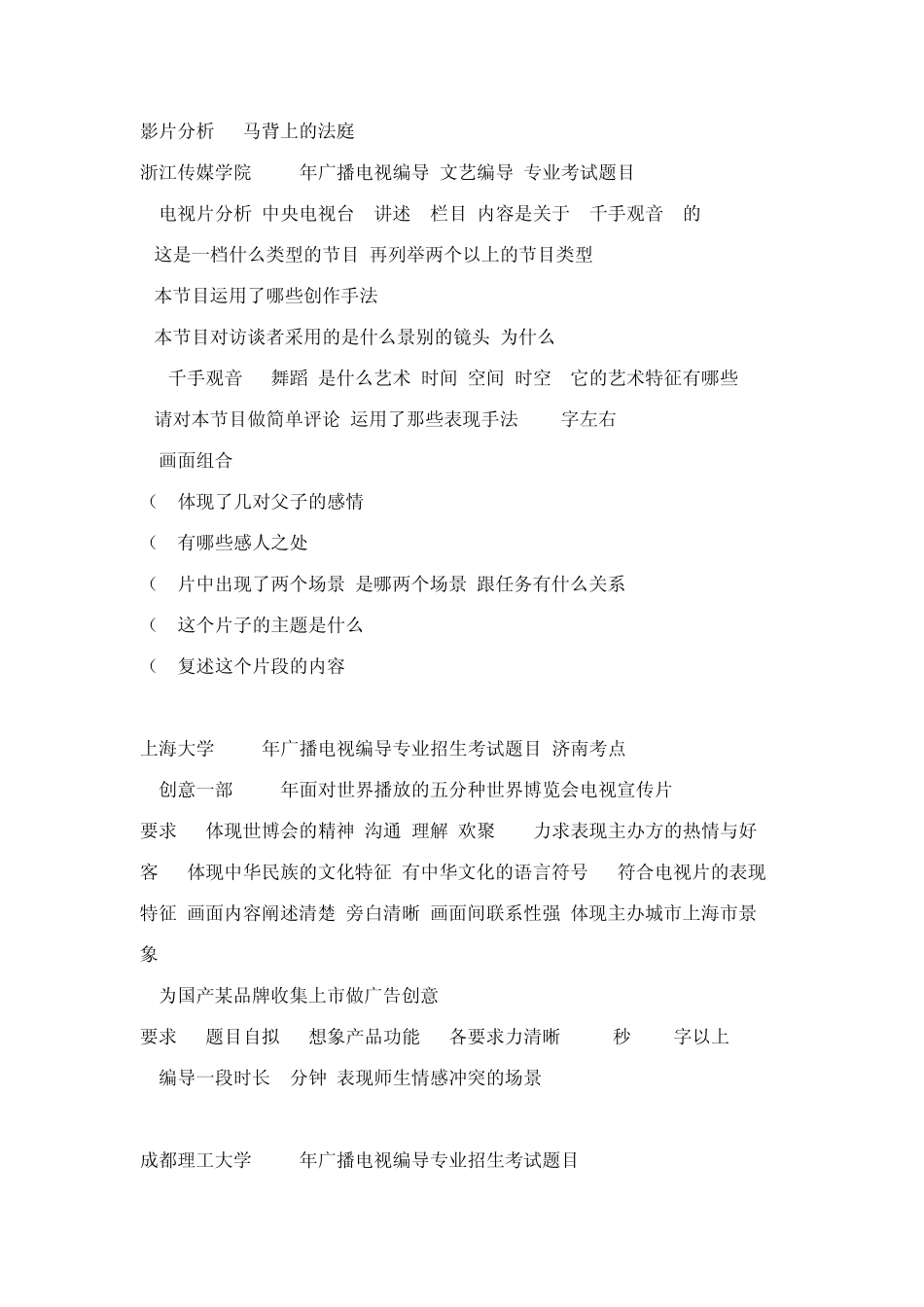 艺考广电编文管专业历年考题汇总_第2页