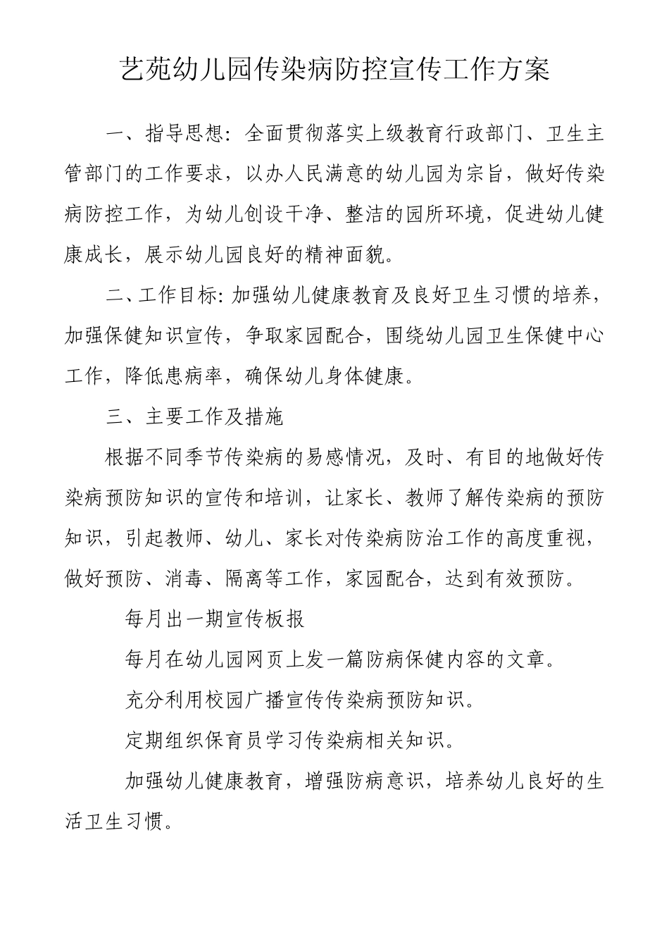 艺苑幼儿园传染病防控宣传工作方案_第1页
