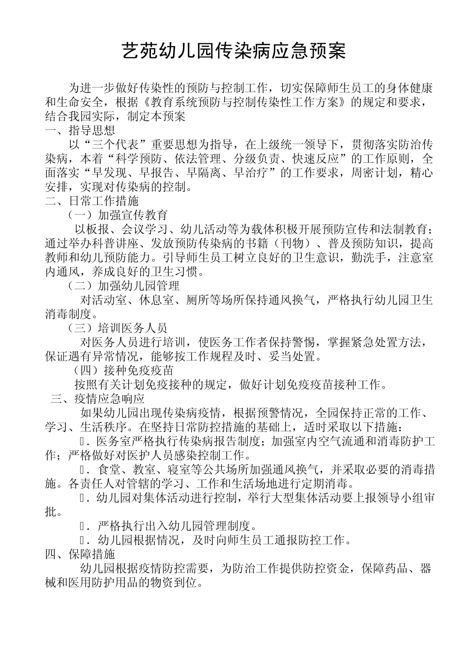 艺苑幼儿园传染病防控宣传工作方案_第2页