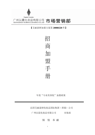 艾丽嘉妍专业美容院加盟方案第20080220手册