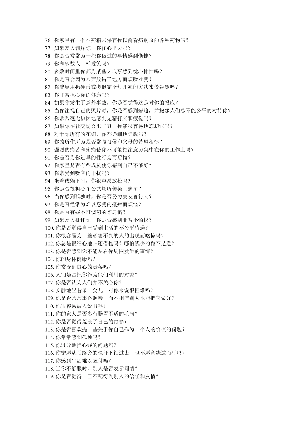 艾克森情绪稳定性测评7页_第3页