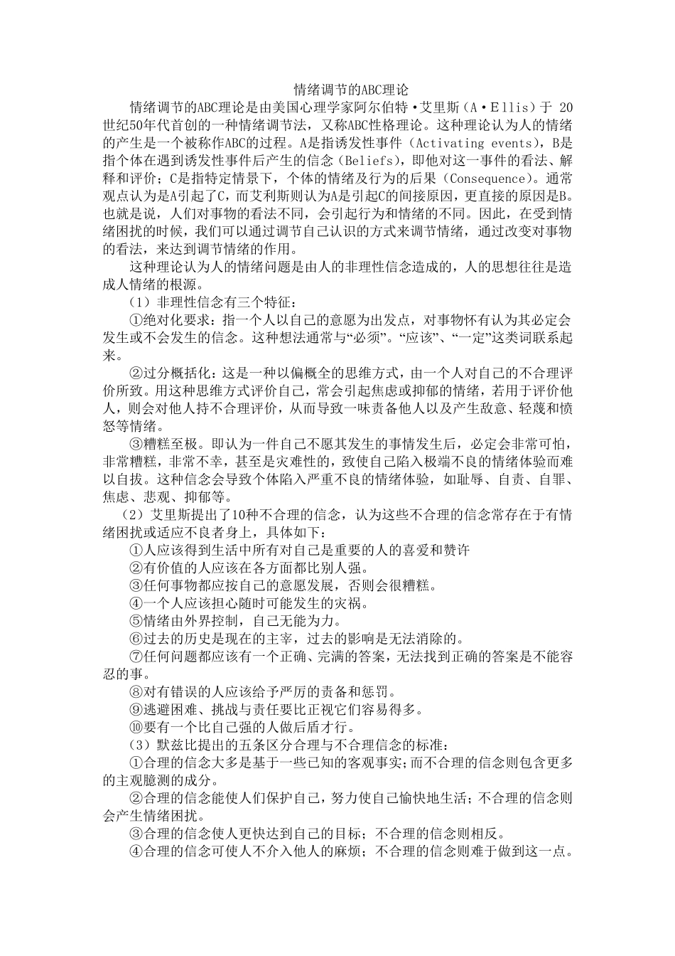 艾利斯ABC理论_第1页