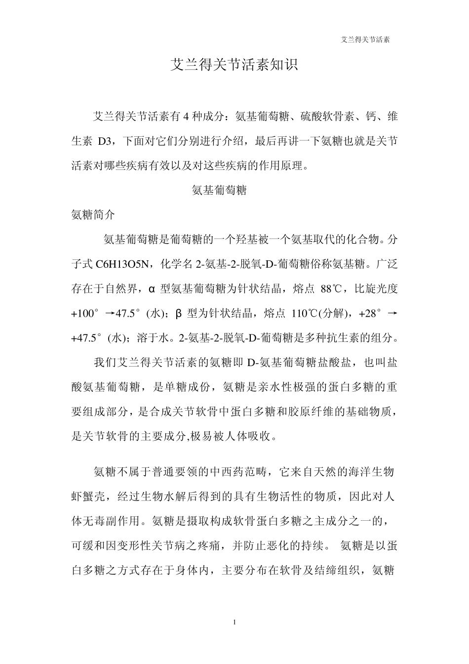 艾兰得关节活素_第1页